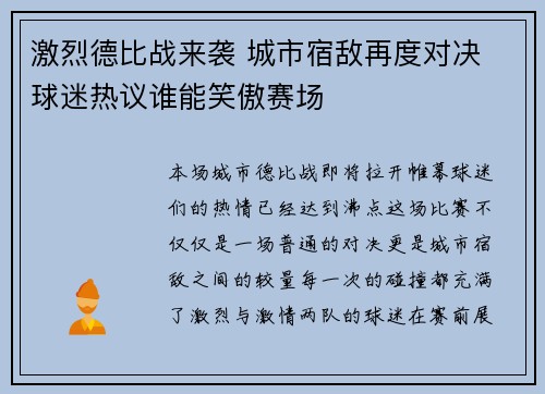 激烈德比战来袭 城市宿敌再度对决 球迷热议谁能笑傲赛场