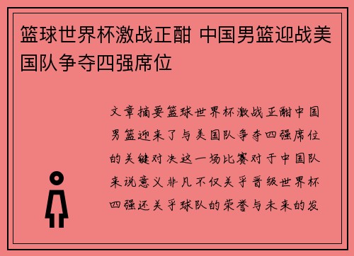 篮球世界杯激战正酣 中国男篮迎战美国队争夺四强席位