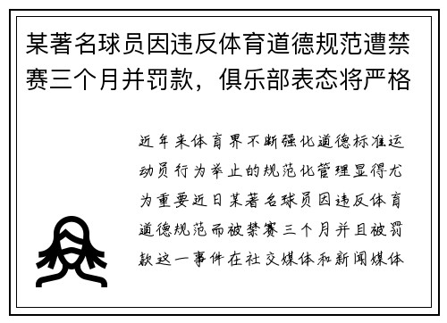 某著名球员因违反体育道德规范遭禁赛三个月并罚款，俱乐部表态将严格整改