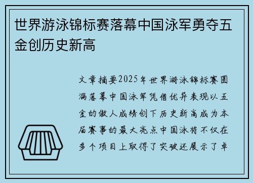 世界游泳锦标赛落幕中国泳军勇夺五金创历史新高