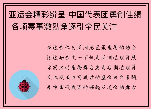 亚运会精彩纷呈 中国代表团勇创佳绩 各项赛事激烈角逐引全民关注