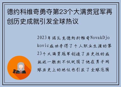 德约科维奇勇夺第23个大满贯冠军再创历史成就引发全球热议