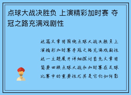 点球大战决胜负 上演精彩加时赛 夺冠之路充满戏剧性
