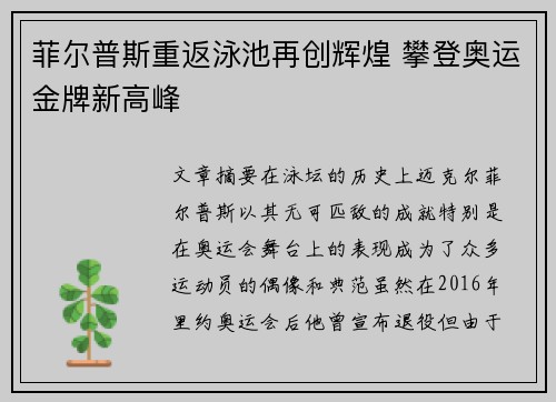 菲尔普斯重返泳池再创辉煌 攀登奥运金牌新高峰