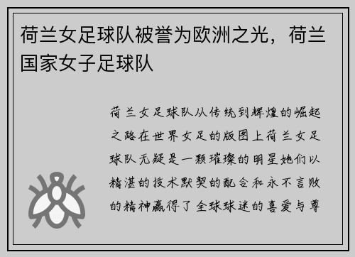 荷兰女足球队被誉为欧洲之光，荷兰国家女子足球队