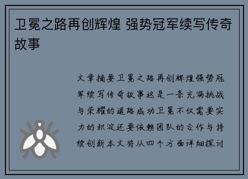 卫冕之路再创辉煌 强势冠军续写传奇故事 