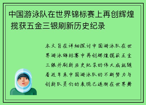 中国游泳队在世界锦标赛上再创辉煌 揽获五金三银刷新历史纪录