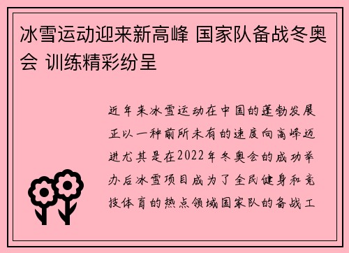 冰雪运动迎来新高峰 国家队备战冬奥会 训练精彩纷呈
