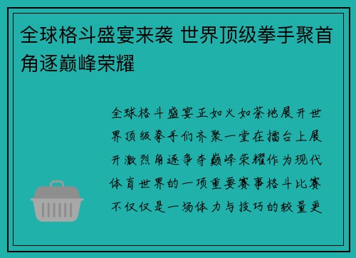 全球格斗盛宴来袭 世界顶级拳手聚首角逐巅峰荣耀