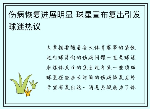 伤病恢复进展明显 球星宣布复出引发球迷热议