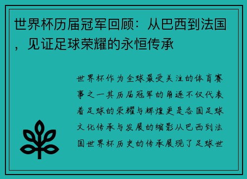 世界杯历届冠军回顾：从巴西到法国，见证足球荣耀的永恒传承