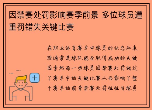 因禁赛处罚影响赛季前景 多位球员遭重罚错失关键比赛