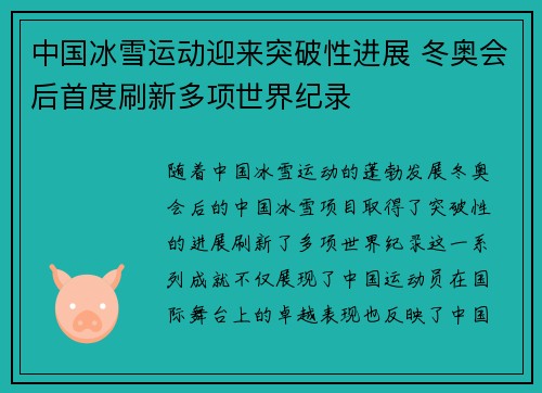 中国冰雪运动迎来突破性进展 冬奥会后首度刷新多项世界纪录