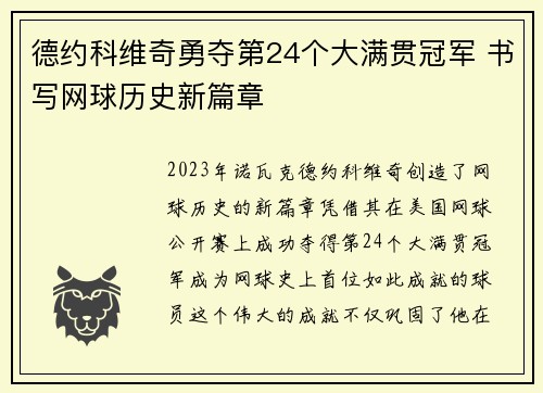 德约科维奇勇夺第24个大满贯冠军 书写网球历史新篇章