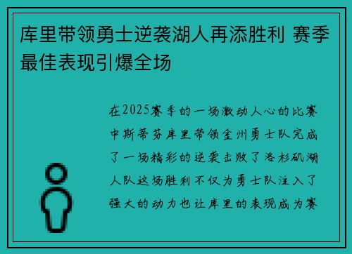库里带领勇士逆袭湖人再添胜利 赛季最佳表现引爆全场