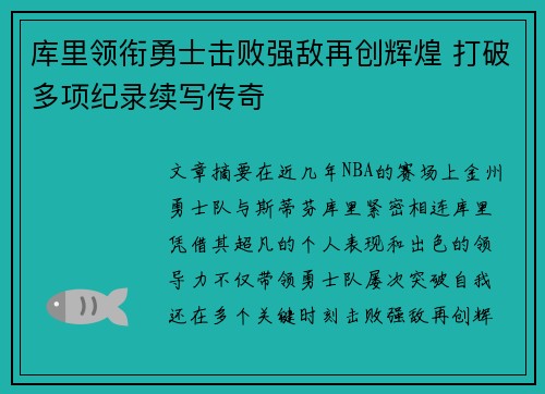 库里领衔勇士击败强敌再创辉煌 打破多项纪录续写传奇