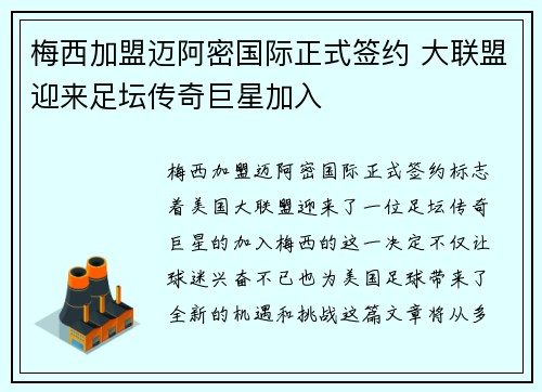 梅西加盟迈阿密国际正式签约 大联盟迎来足坛传奇巨星加入