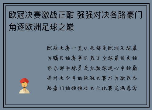 欧冠决赛激战正酣 强强对决各路豪门角逐欧洲足球之巅