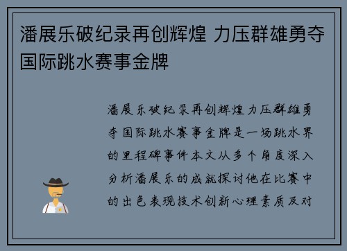 潘展乐破纪录再创辉煌 力压群雄勇夺国际跳水赛事金牌