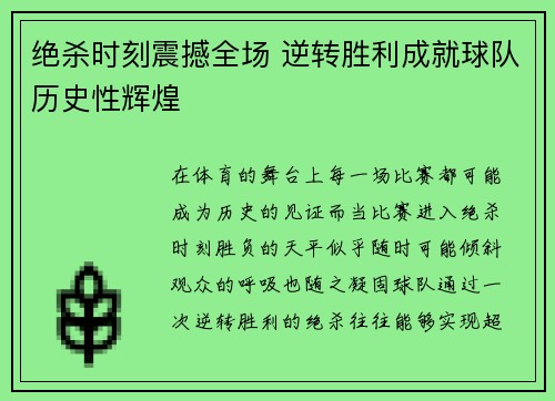 绝杀时刻震撼全场 逆转胜利成就球队历史性辉煌