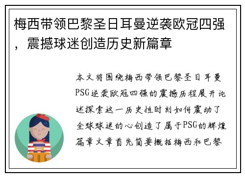 梅西带领巴黎圣日耳曼逆袭欧冠四强，震撼球迷创造历史新篇章