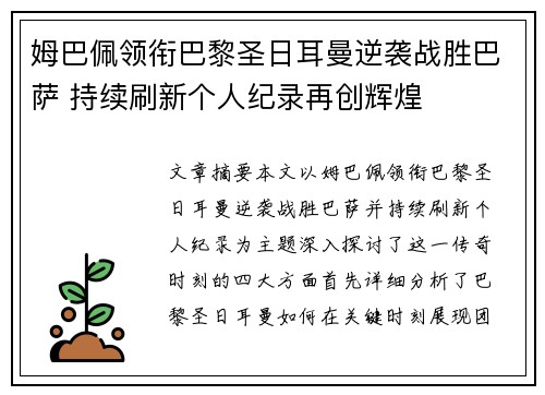 姆巴佩领衔巴黎圣日耳曼逆袭战胜巴萨 持续刷新个人纪录再创辉煌