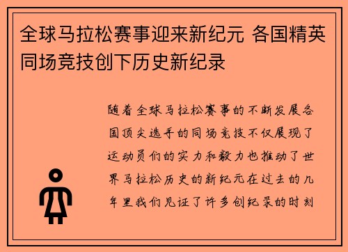 全球马拉松赛事迎来新纪元 各国精英同场竞技创下历史新纪录