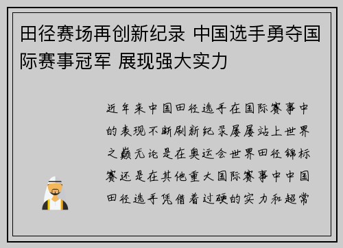 田径赛场再创新纪录 中国选手勇夺国际赛事冠军 展现强大实力