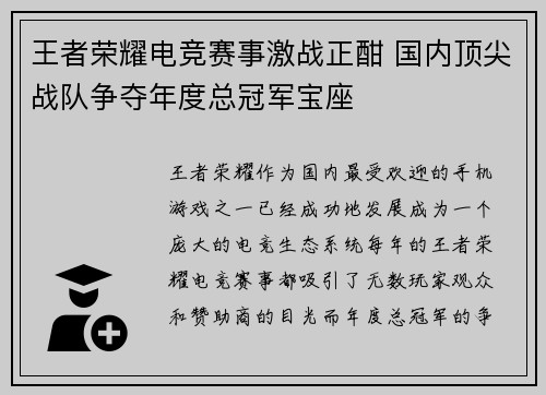 王者荣耀电竞赛事激战正酣 国内顶尖战队争夺年度总冠军宝座