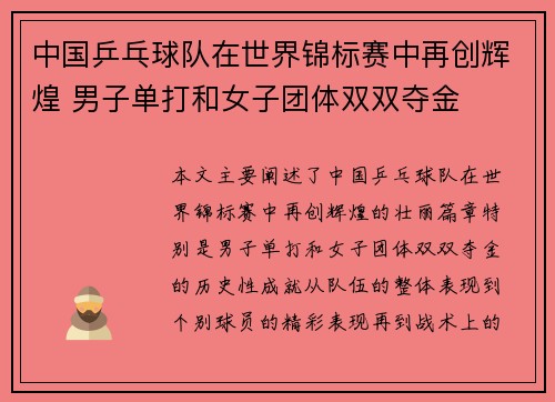 中国乒乓球队在世界锦标赛中再创辉煌 男子单打和女子团体双双夺金