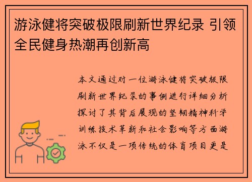 游泳健将突破极限刷新世界纪录 引领全民健身热潮再创新高