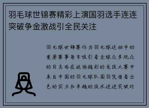 羽毛球世锦赛精彩上演国羽选手连连突破争金激战引全民关注
