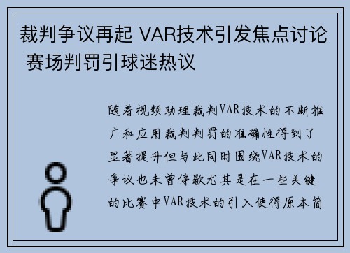 裁判争议再起 VAR技术引发焦点讨论 赛场判罚引球迷热议