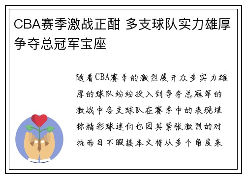CBA赛季激战正酣 多支球队实力雄厚争夺总冠军宝座