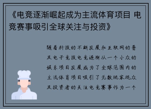 《电竞逐渐崛起成为主流体育项目 电竞赛事吸引全球关注与投资》