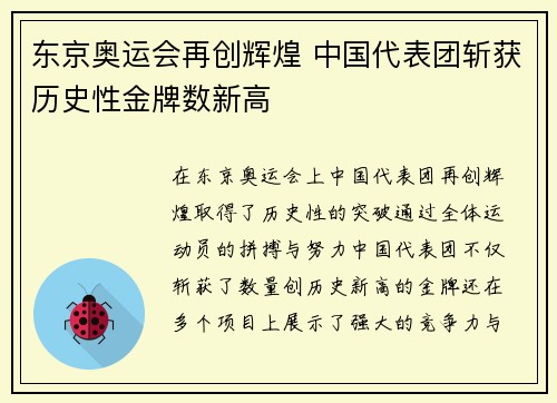 东京奥运会再创辉煌 中国代表团斩获历史性金牌数新高