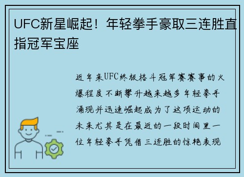 UFC新星崛起！年轻拳手豪取三连胜直指冠军宝座