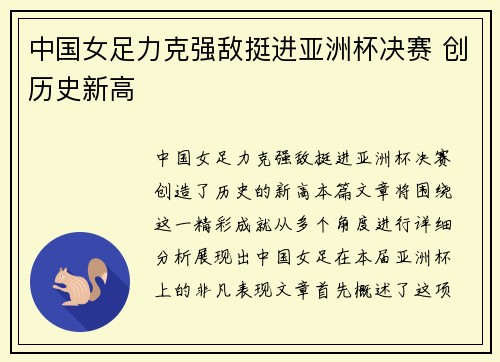 中国女足力克强敌挺进亚洲杯决赛 创历史新高