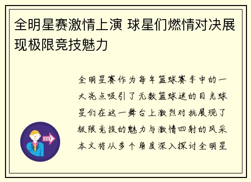 全明星赛激情上演 球星们燃情对决展现极限竞技魅力