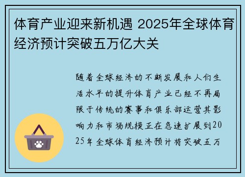 体育产业迎来新机遇 2025年全球体育经济预计突破五万亿大关