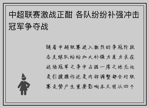 中超联赛激战正酣 各队纷纷补强冲击冠军争夺战