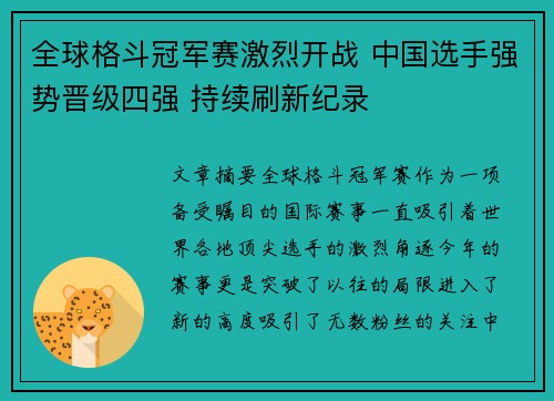全球格斗冠军赛激烈开战 中国选手强势晋级四强 持续刷新纪录