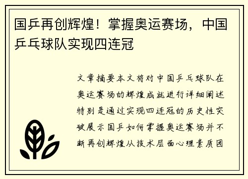 国乒再创辉煌！掌握奥运赛场，中国乒乓球队实现四连冠