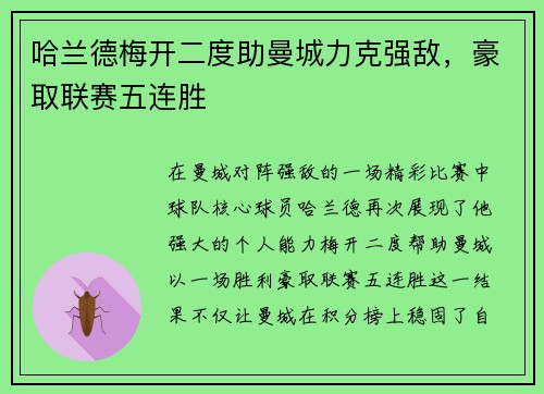哈兰德梅开二度助曼城力克强敌，豪取联赛五连胜