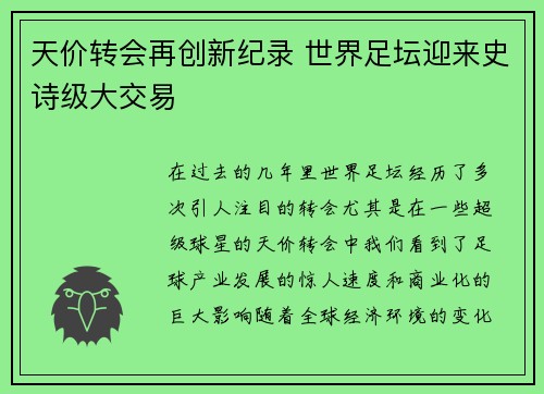 天价转会再创新纪录 世界足坛迎来史诗级大交易