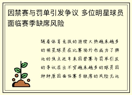 因禁赛与罚单引发争议 多位明星球员面临赛季缺席风险