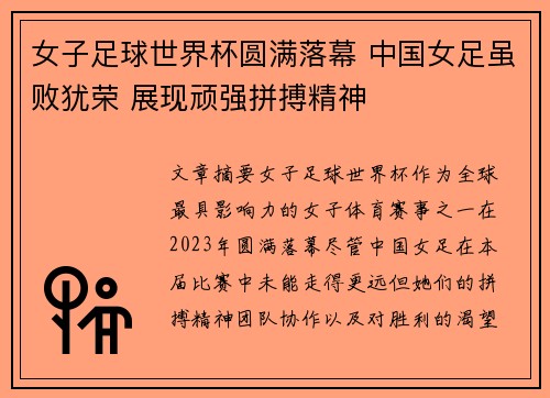 女子足球世界杯圆满落幕 中国女足虽败犹荣 展现顽强拼搏精神
