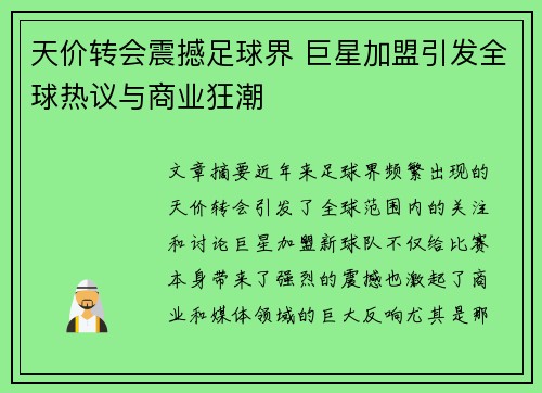 天价转会震撼足球界 巨星加盟引发全球热议与商业狂潮