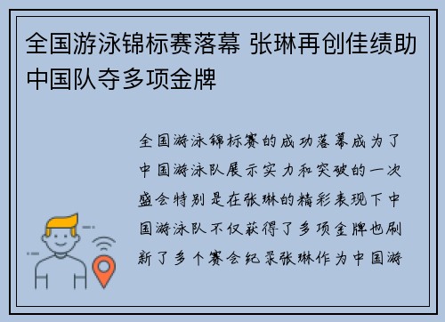 全国游泳锦标赛落幕 张琳再创佳绩助中国队夺多项金牌
