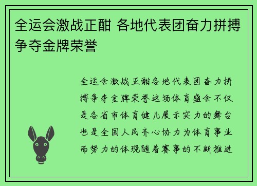 全运会激战正酣 各地代表团奋力拼搏争夺金牌荣誉
